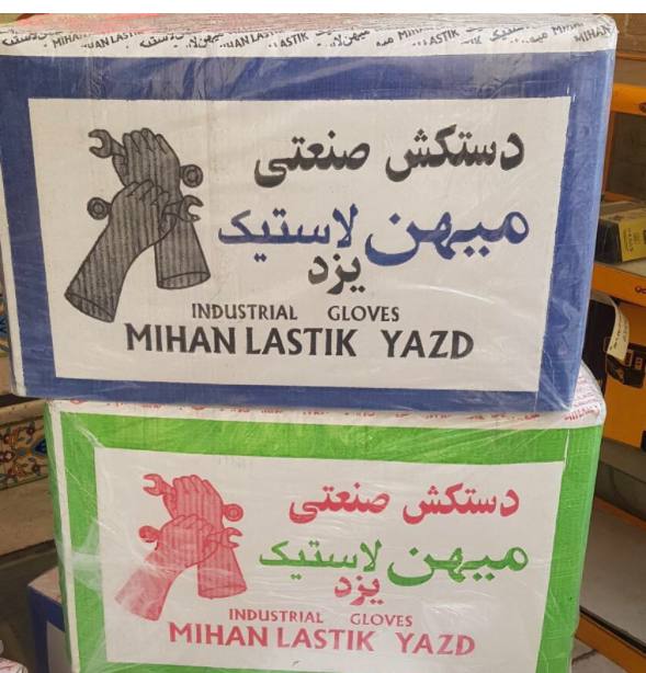 نمایندگی دستکش ضخیم لاستیکی میهن یزد