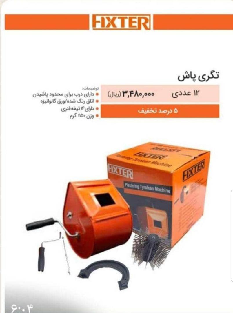 لیست قیمت تگری‌پاش