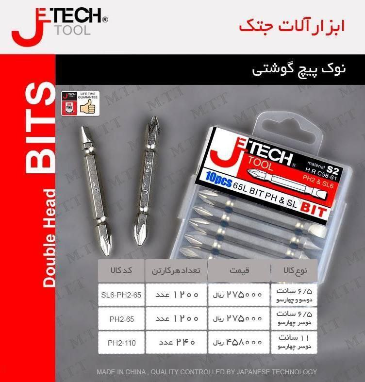 نوک پیچ گوشتی جتک