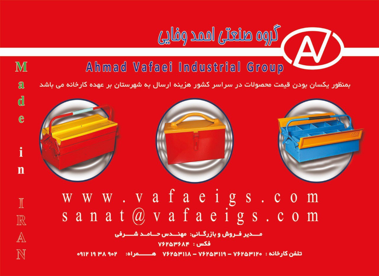 گروه صنعتی احمد وفایی بابیش از دودهه حضور موفق در ایران دارای بدنه فلزی و طبقات مشبک با پوشش رنگی ال