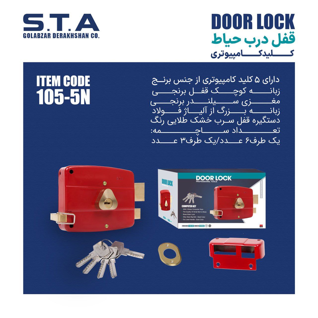  قفل درب حیاط  اس تی آ