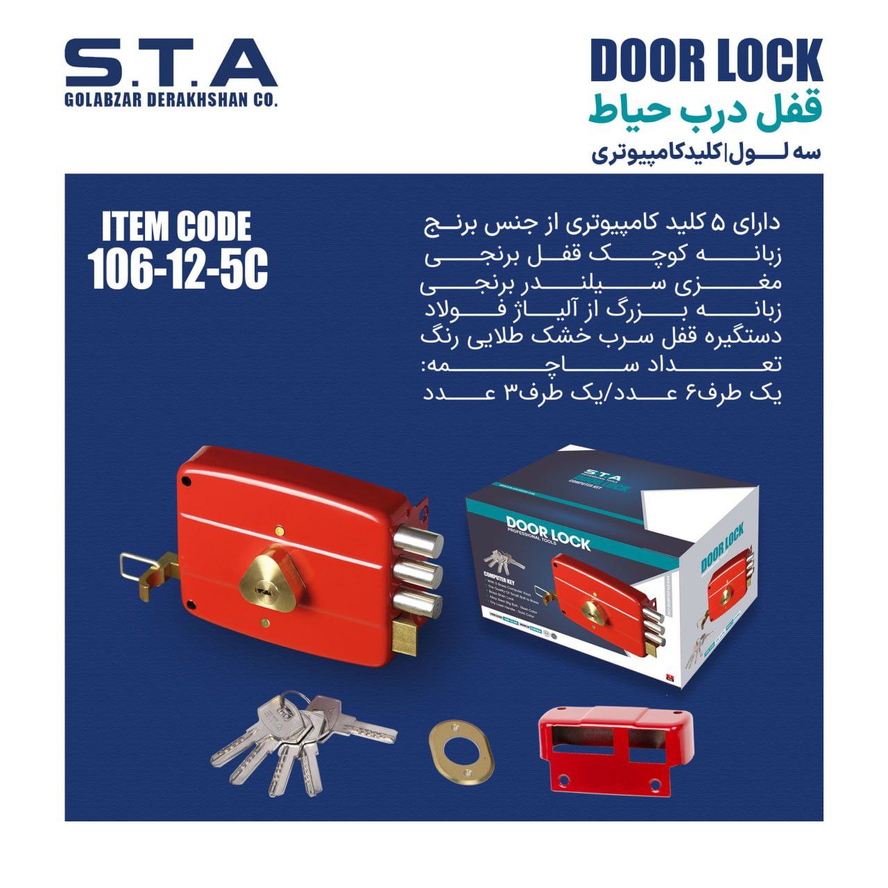  قفل درب حیاط ( سه لول) اس تی آ