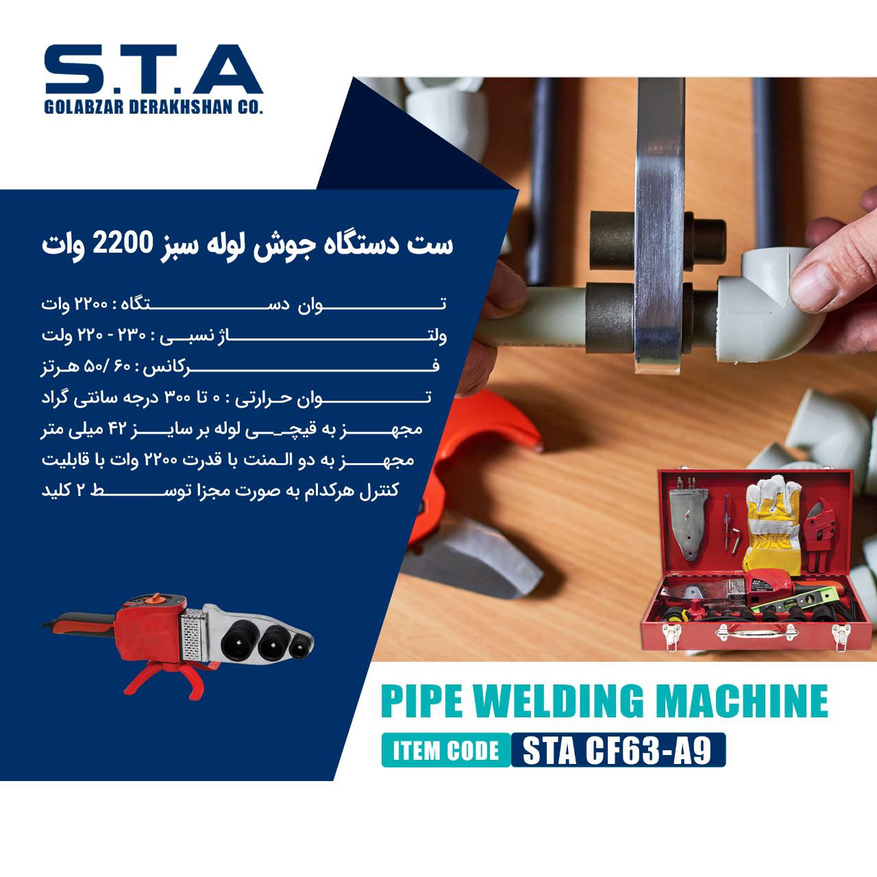  دستگاه جوش لوله سبز ۲۲۰۰وات STA