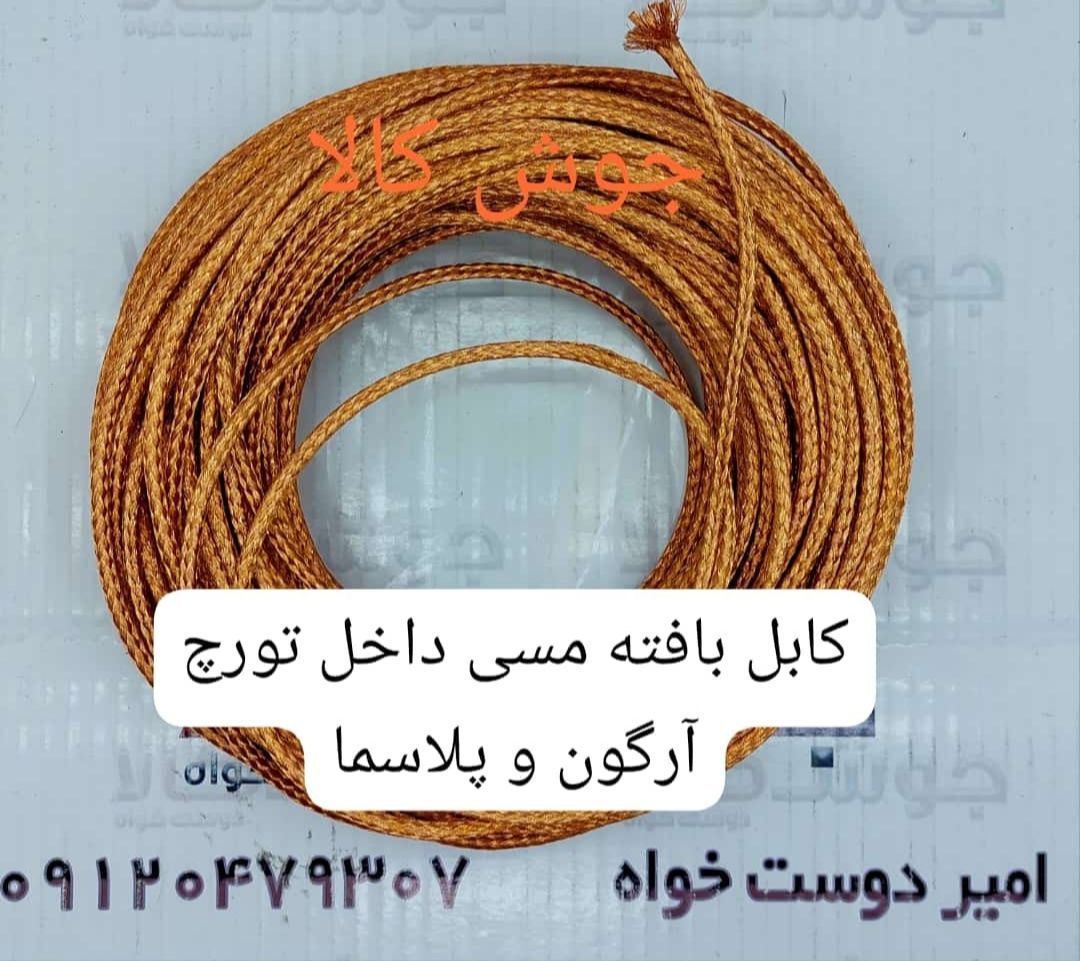 کابل بافته مسی 