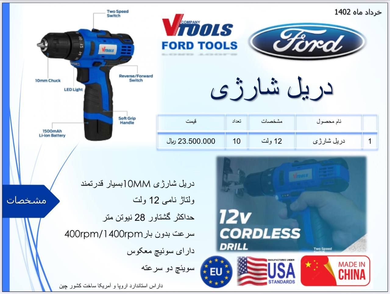 دریل شارژی 12 ولت فورد Ford دارای استاندارد اروپا و آمریکا پخش و فروش مستقیم % درصد تخفیف همکاری و ن