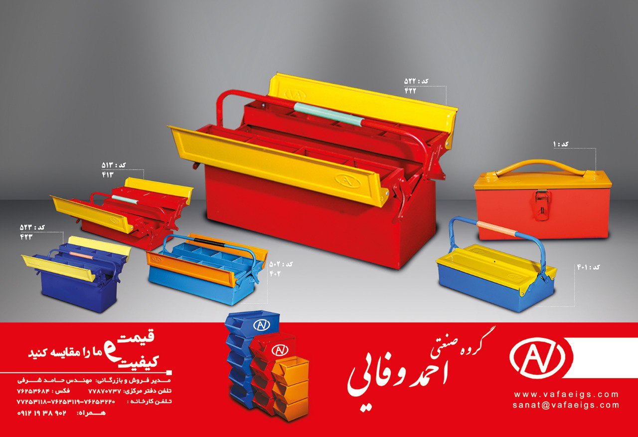 گروه صنعتی احمد وفایی بابیش از دودهه حضور موفق در ایران دارای بدنه فلزی و طبقات مشبک با پوشش رنگی ال