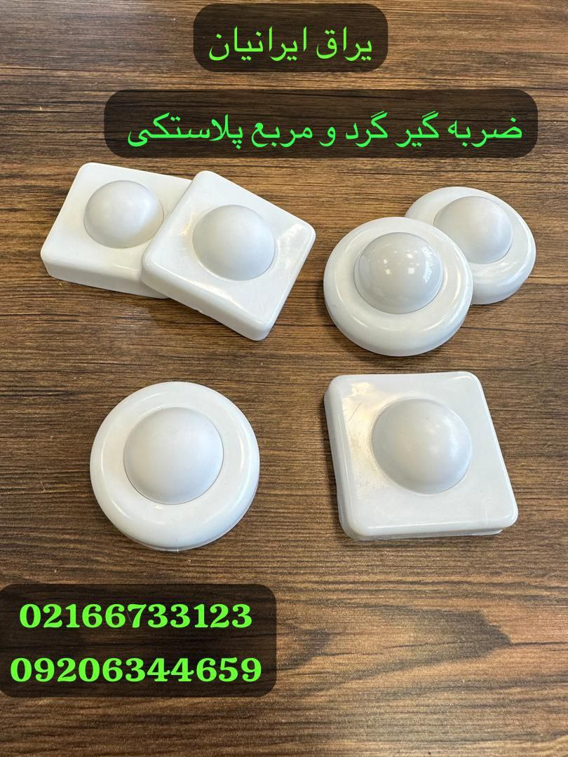  ضربه گیر پلاستیکی