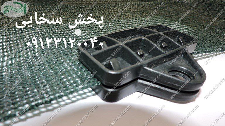 #گیره_توری_سایه بان