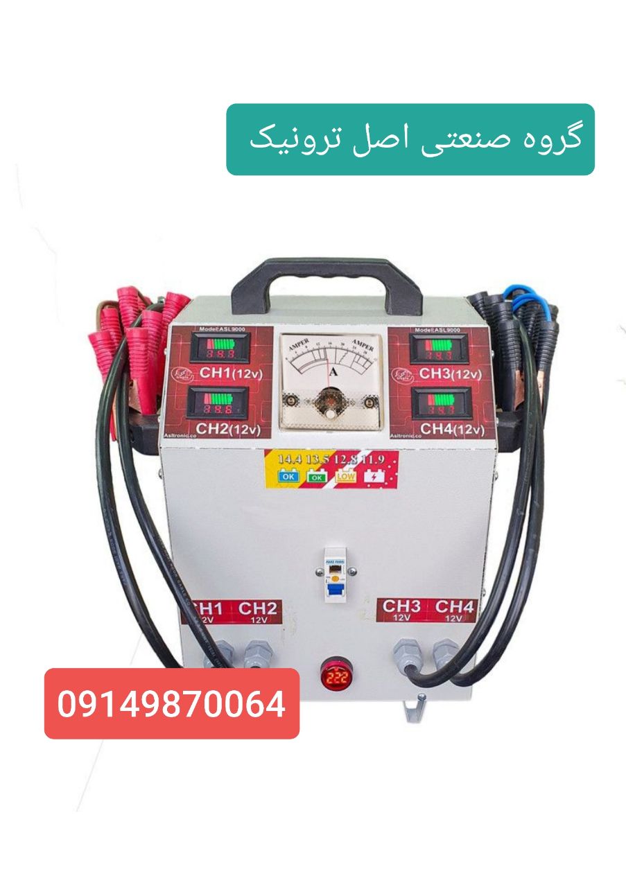 شارژر اتوماتیک صنعتی 4 باتری همزمان مدل Asl9000