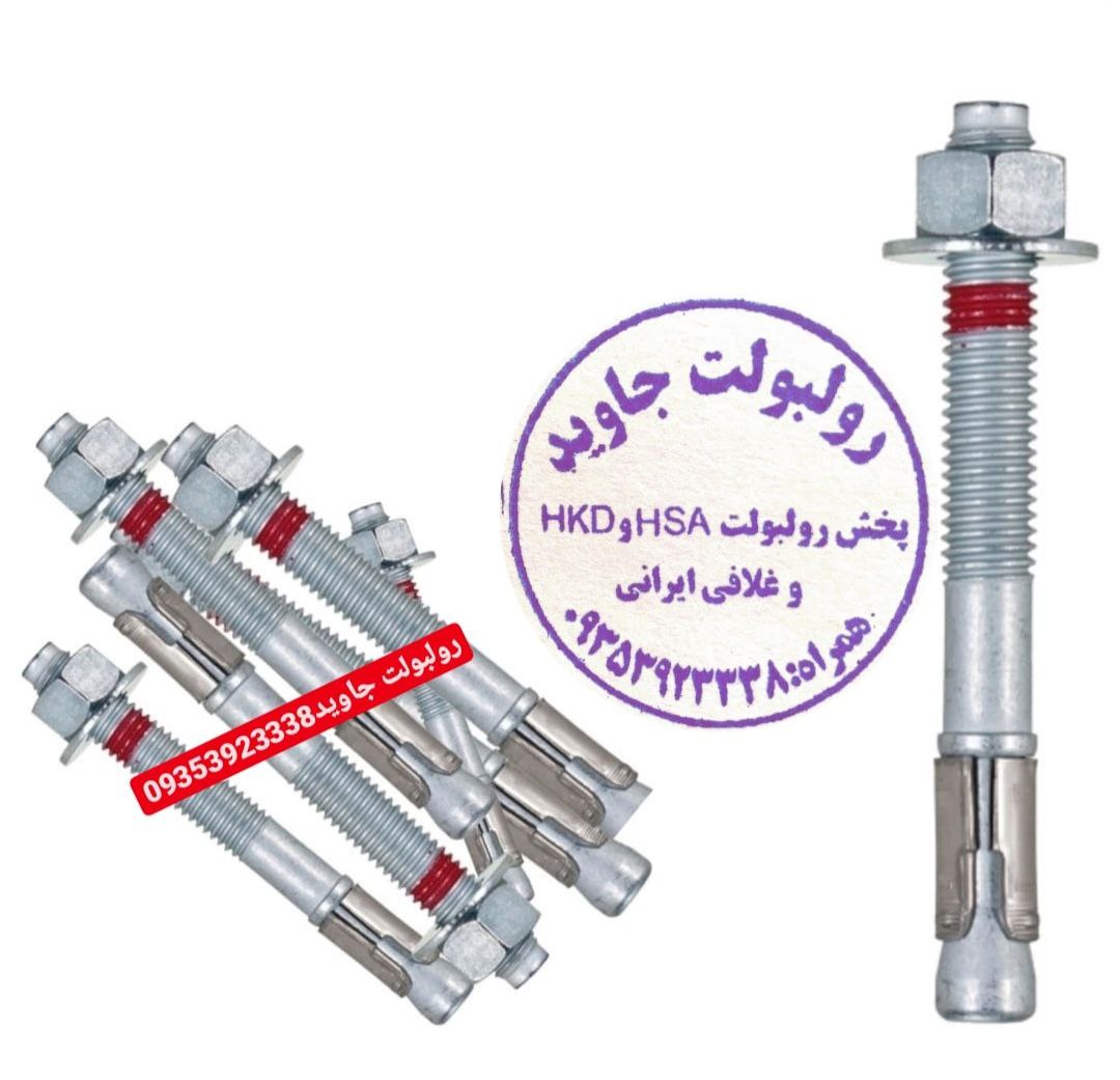 پخش انواع رولبولت HSA و انکربولت HKD در سایزهای مختلف و رولبولت های ایرانی غلافی