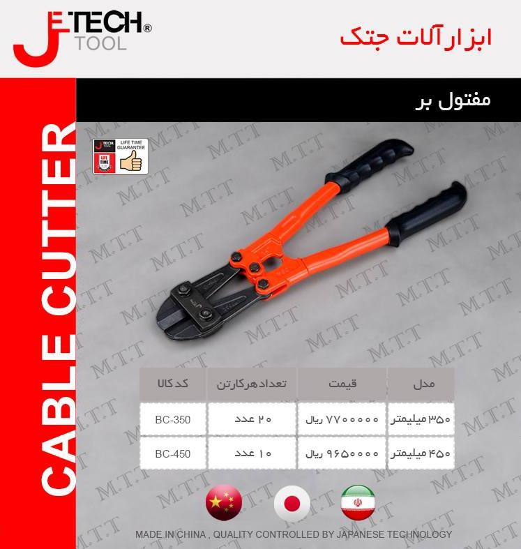 مفتول برجتک jetech پخش و فروش مستقیم % درصد تخفیف همکاری و نقدی خانم کمالی: 09203160331 دفتر: 021667