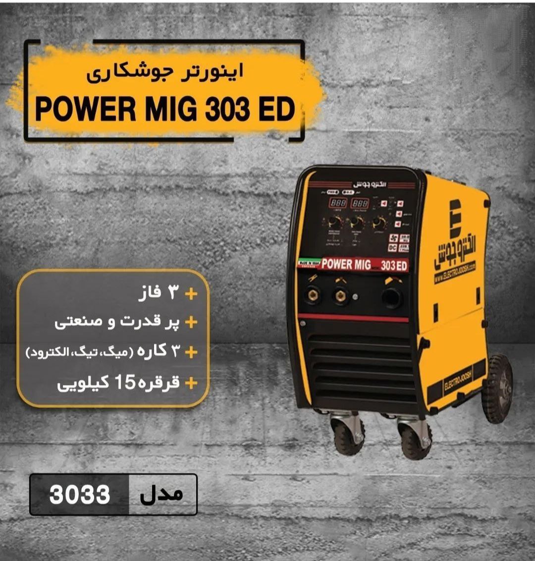 دستگاه جوش اینورتر POWER MIG 303ED