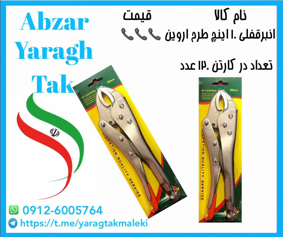 انبرقفلی ۱۰ اینچ طرح اروین موجود شد و آماده پخش میباشد ⭐️⭐️⭐️تعداد در کارتن ۶۰ عدد 