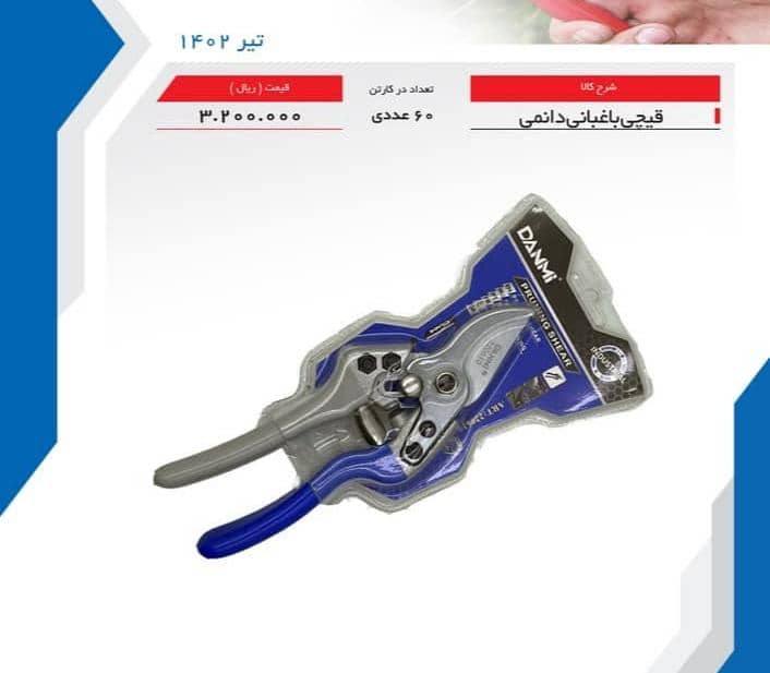 لیست قیمت قیچی Danmi