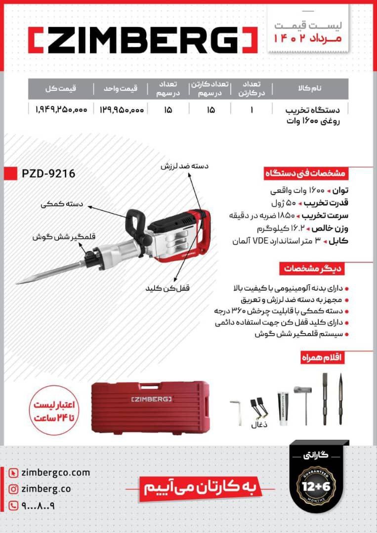 تخریب ۱۷ کلیویی زیمبرگ