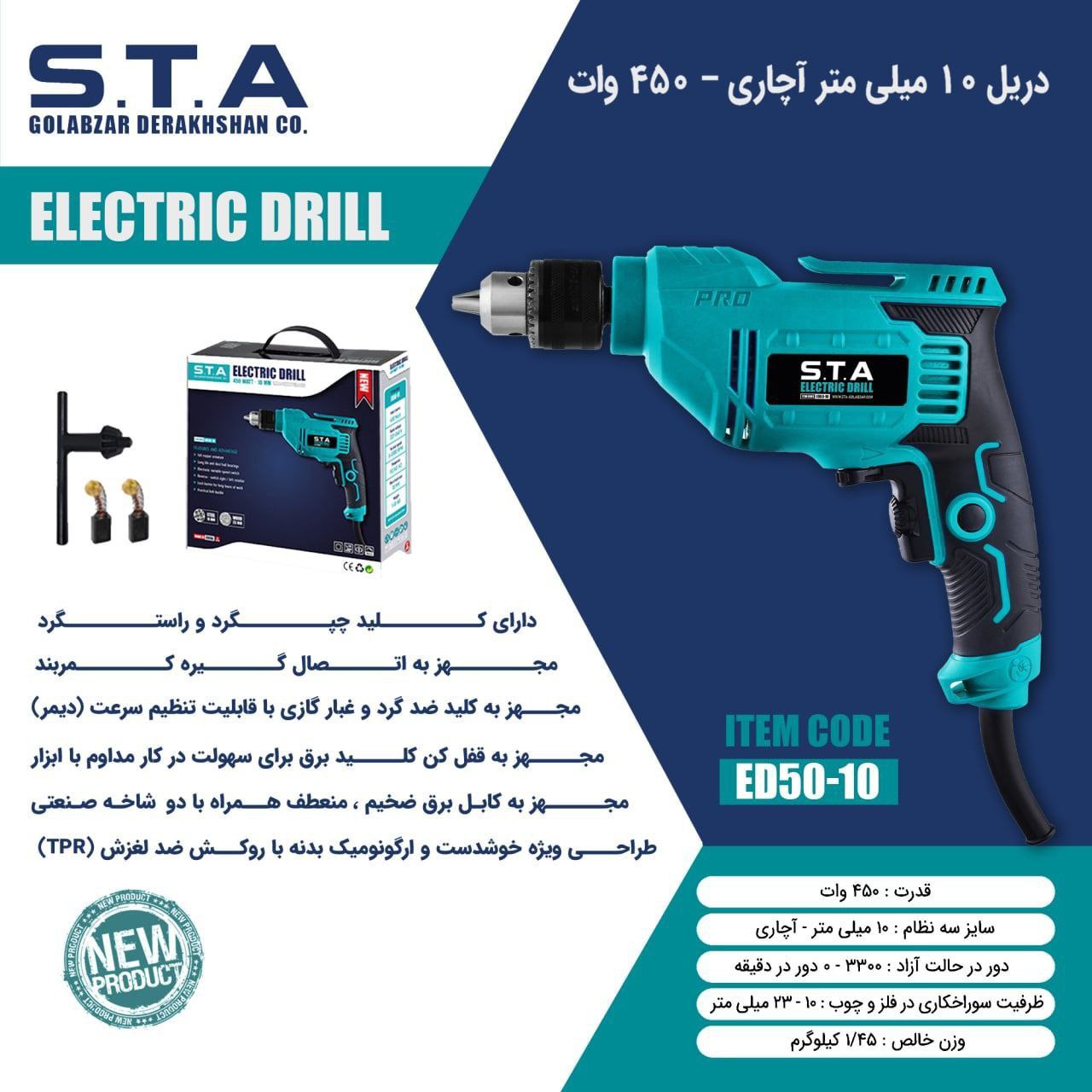  دریل ۱۰ میلی متر _ آچاری_۴۵۰وات  اس تی آ