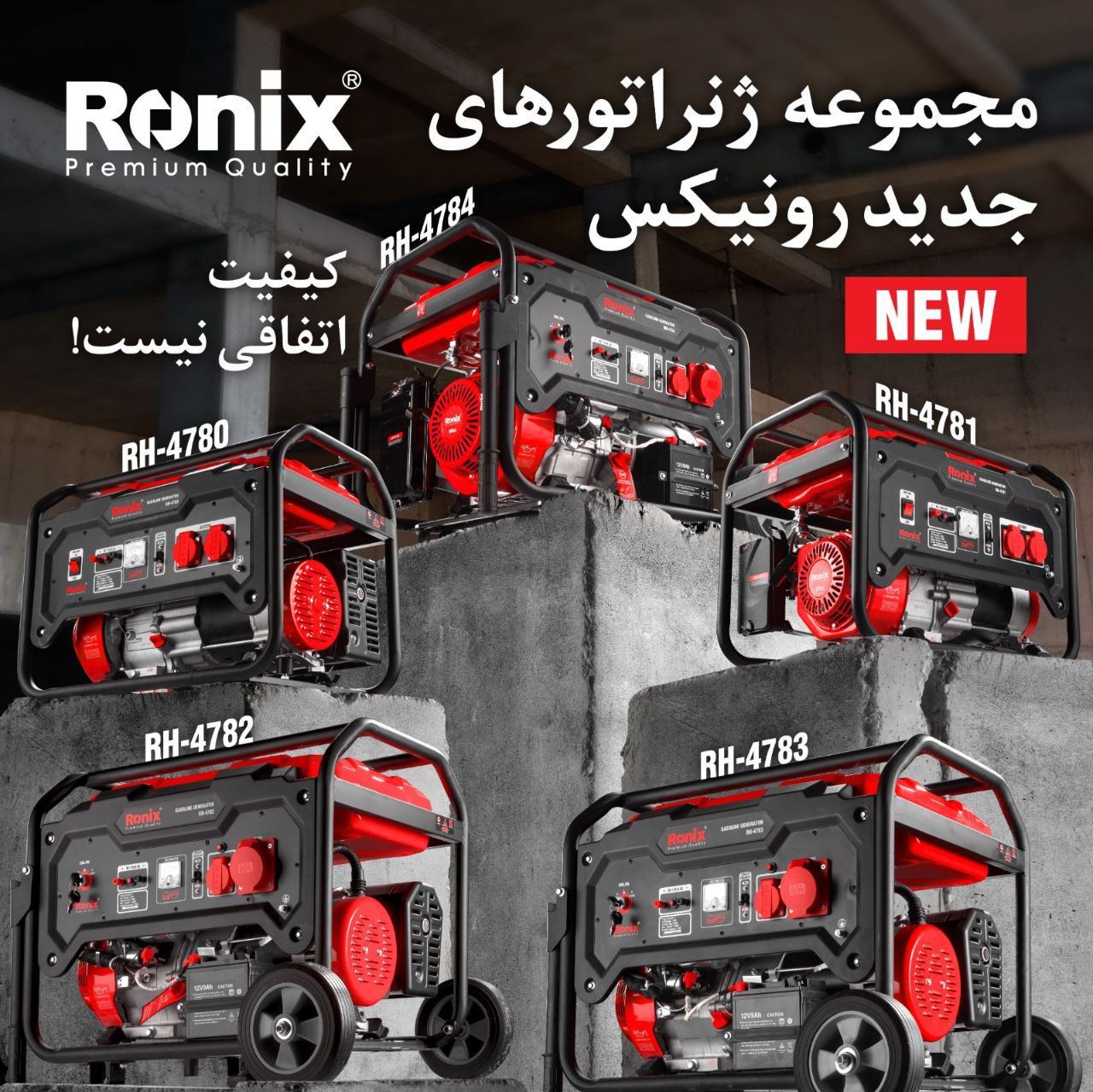 مجموعه ژنراتورهای جدید رونیکس