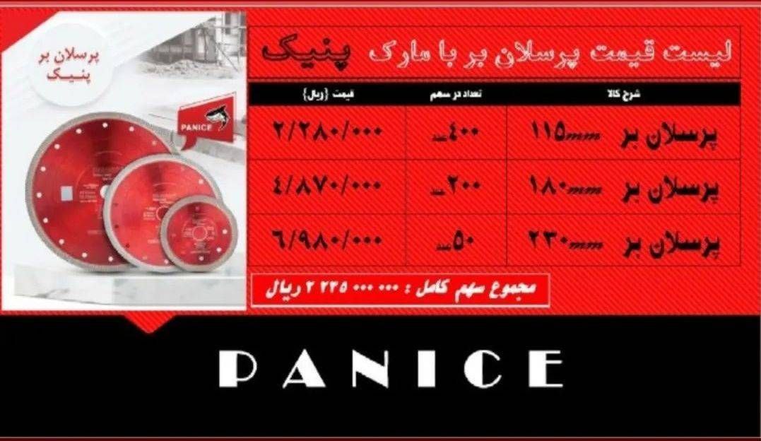  پرسلان برهای پنیک 
