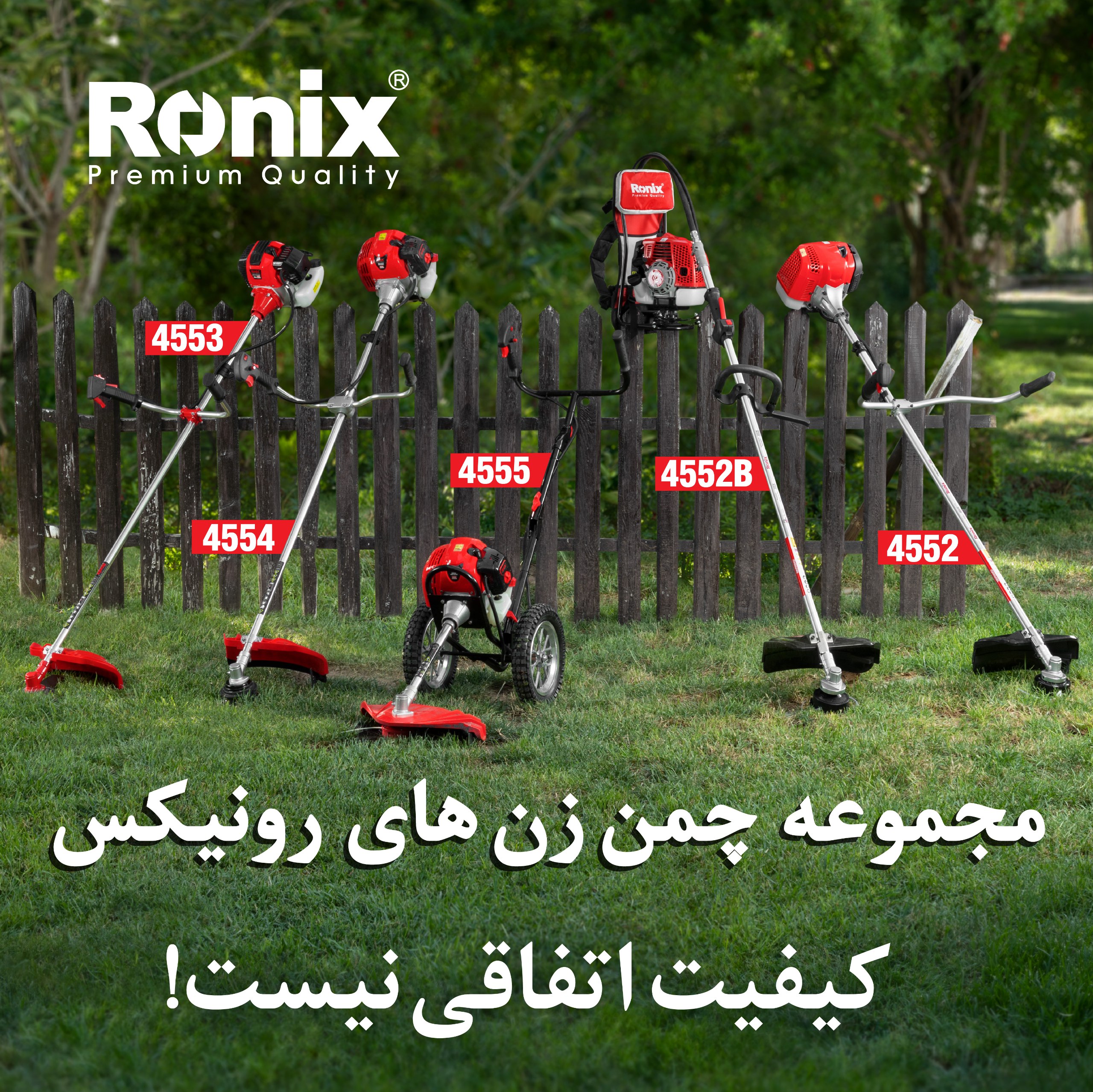 مجموعه چمن زن های رونیکس 