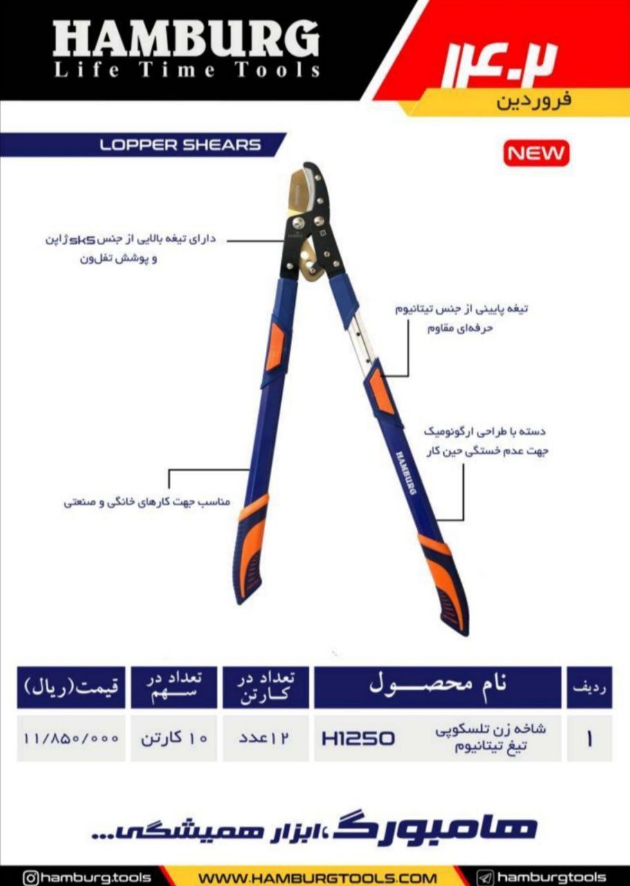 شاخه زن تلسکوپی تیغ تیتانیوم هامبورگ 