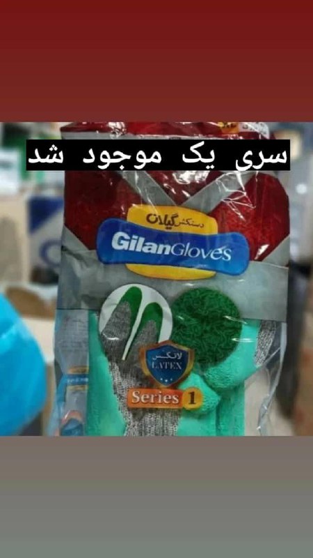 دستکش گیلان 