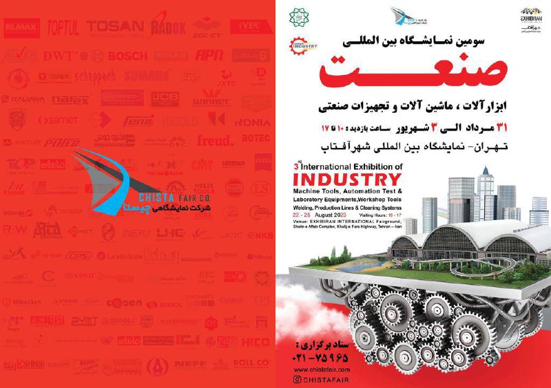 بزرگترین و برترین نمایشگاه تخصصی صنعت کشور