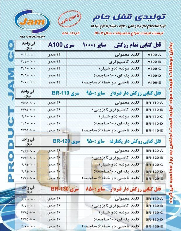 لیست قیمت محصولات قفل جام شامل درصد تخفیف عالی میدان حسن آباد کوچه شجاعی کوچه فتحعلی خانی بن بست سوم