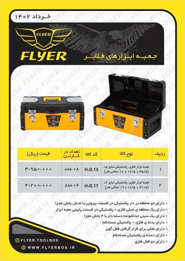 جعبه ابزارهای فلایر FLYER پخش و فروش مستقیم % درصد تخفیف همکاری و نقدی خانم کمالی: 09203160331 دفتر: