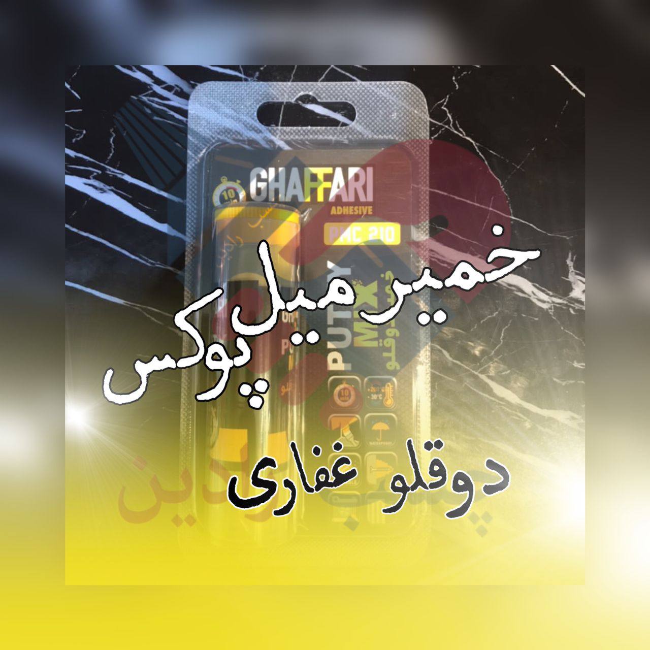 خمیر میل پوکس دوقلو غفاری 