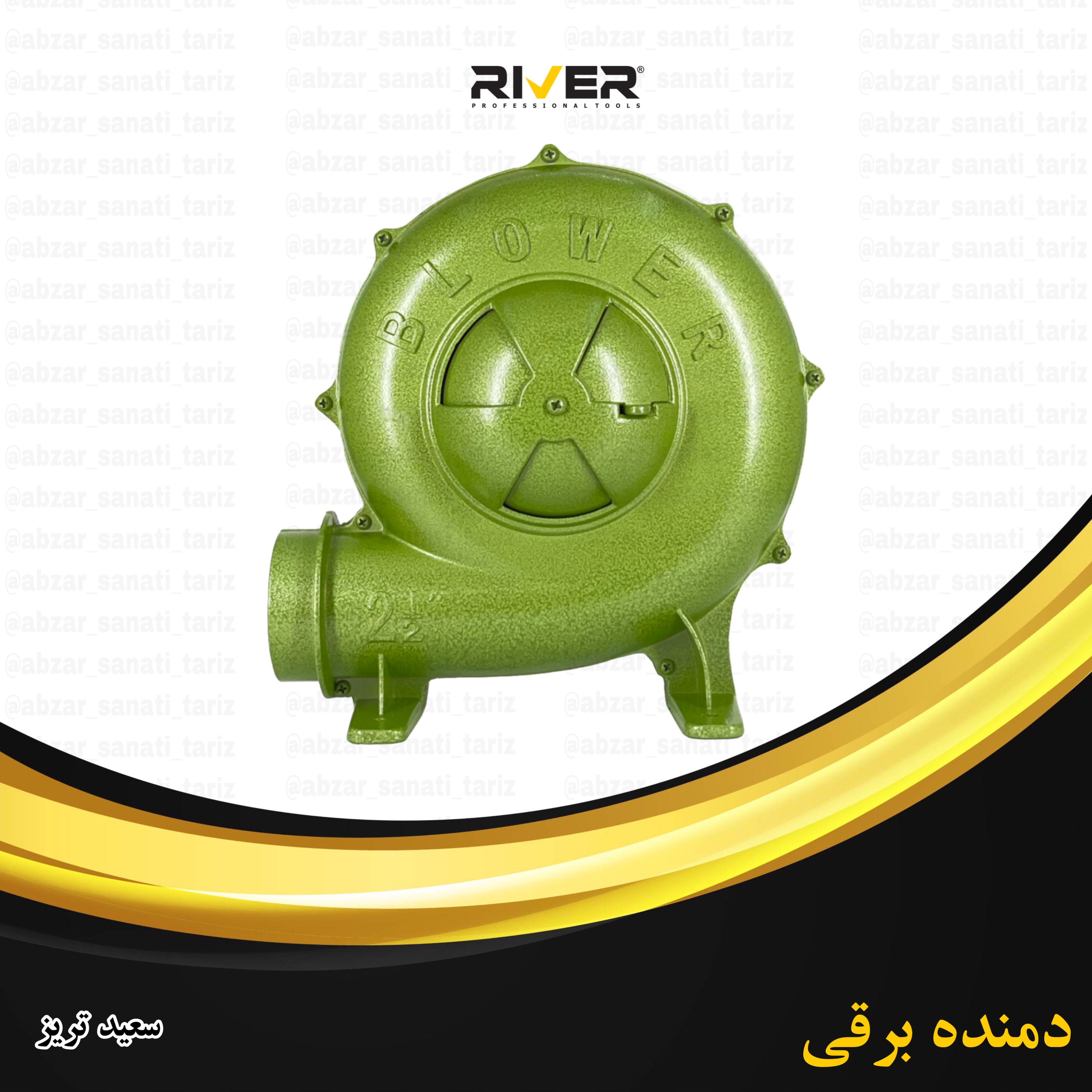  دمنده برقی