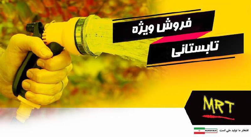 کارواش ۸ حالته مهره برنجی MRT