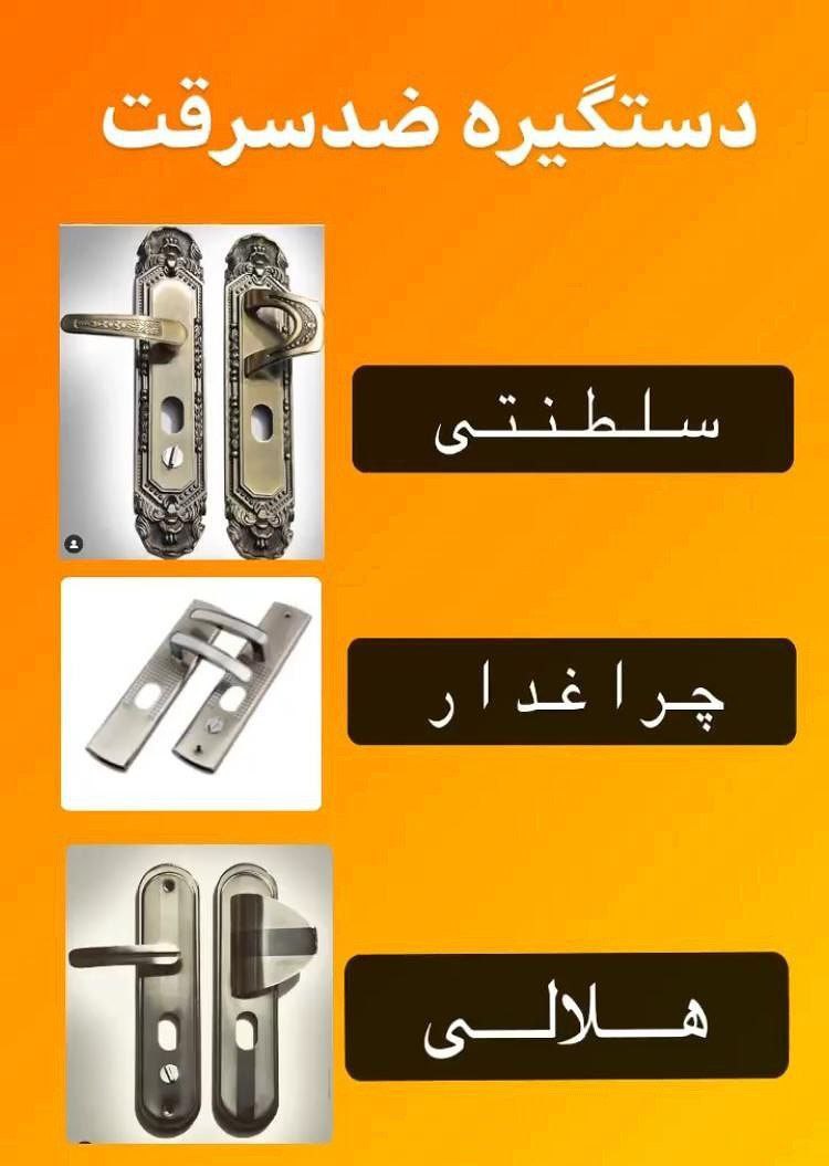 دستگیره های درب ضد سرقت 