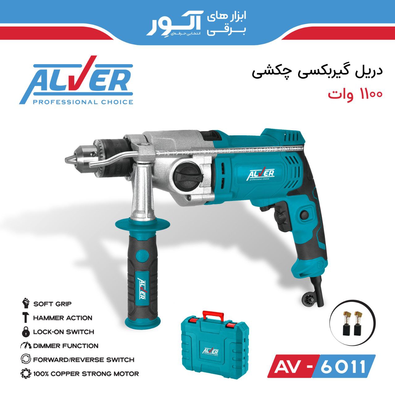 دریل گیربکسی چکشی 1100وات آلوِر