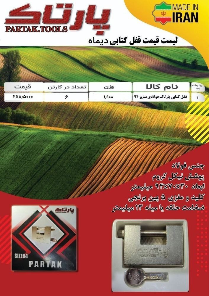 قفل کتابی پارتاک