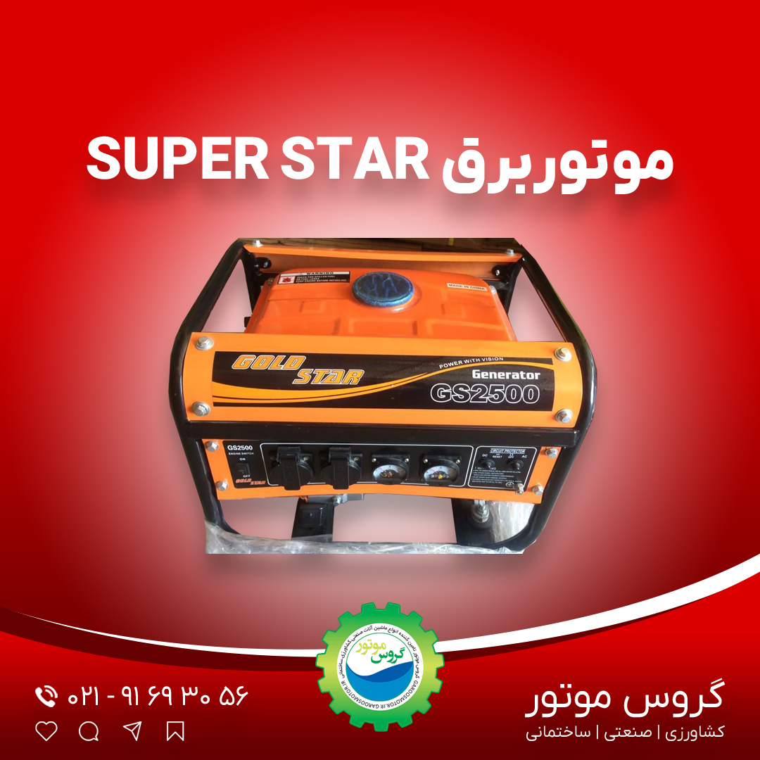 موتور برقSUPER STAR