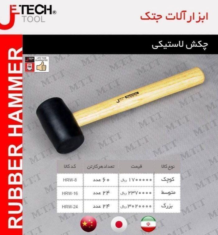 چکش لاستیکی جتک 