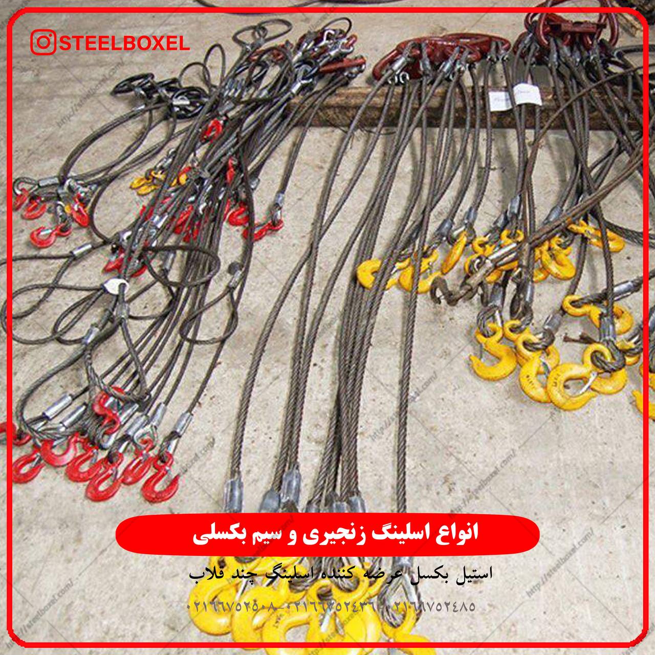 ساخت انواع اسلينگ ٤ قلاب سيم بكسلي در متراژ و تناژ متفاوت