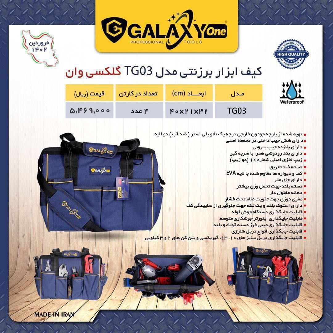 کیف ابزار برزنتی گلکسی وان GALAXYONE پخش و فروش مستقیم % درصد تخفیف همکاری و نقدی خانم کمالی: 092031