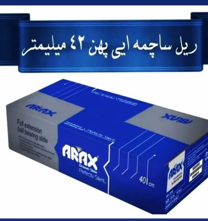 ریل سه تیکه آراگس ARAX
