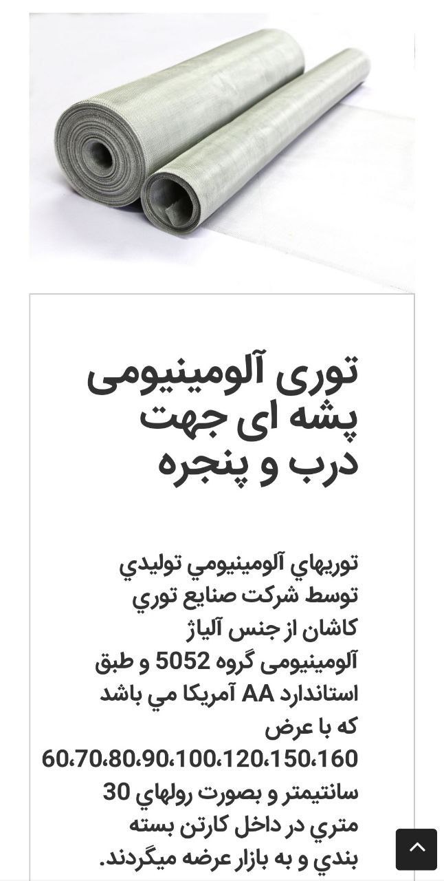 توری پشه آلومینیومی کاشان