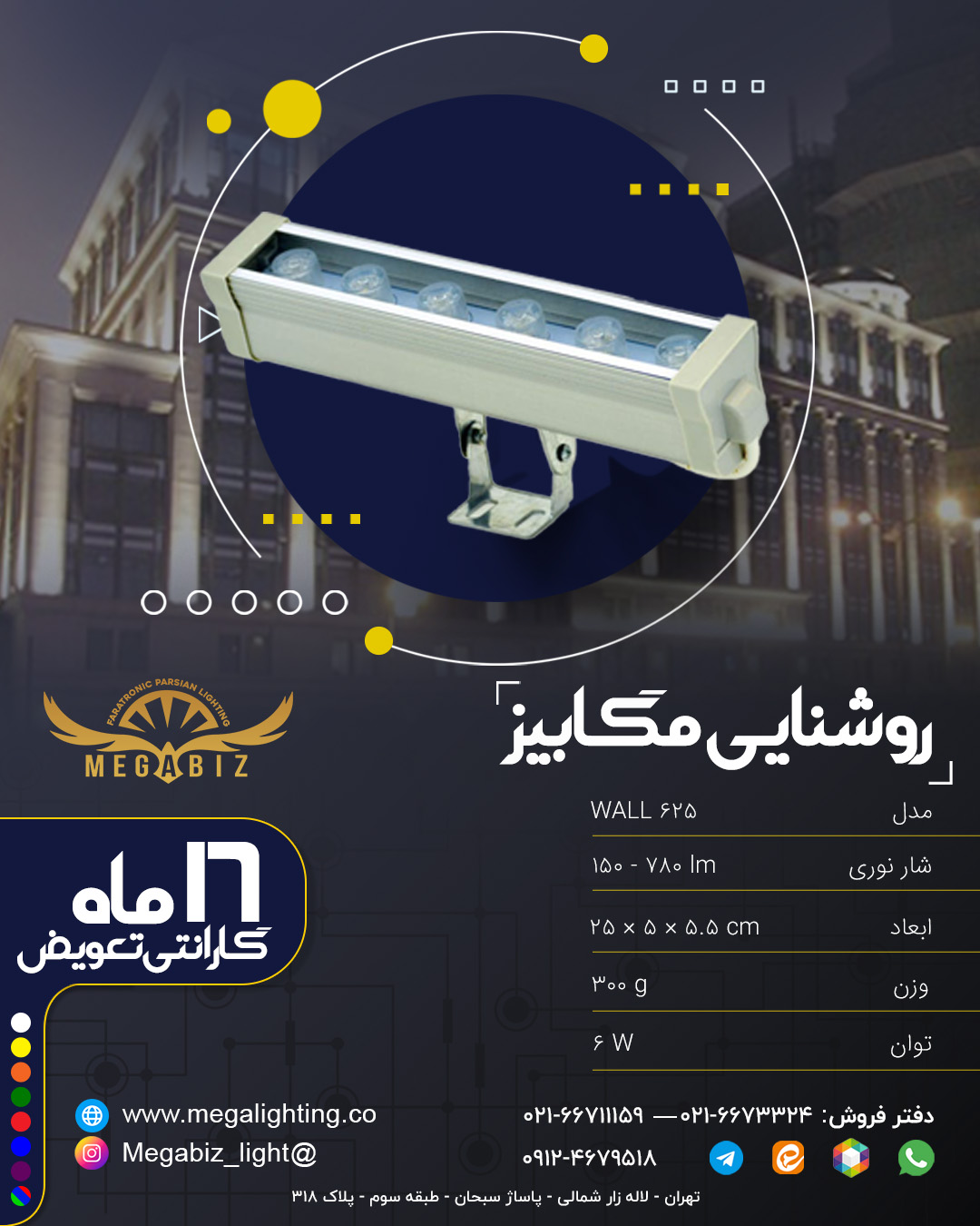 پرژکتور خطی والواشر 6 وات 25 سانتی متری در هفت تنوع رنگی