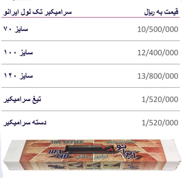 لیست قیمت سرامیکبر ایرانو