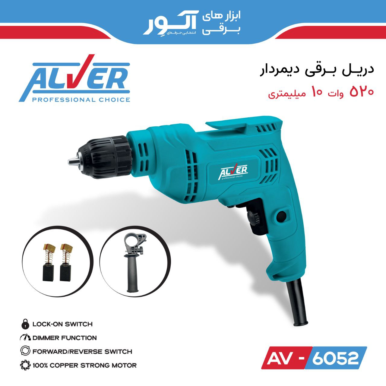 دریل 10 میلیمتری دیمردار 520 وات آلوِر