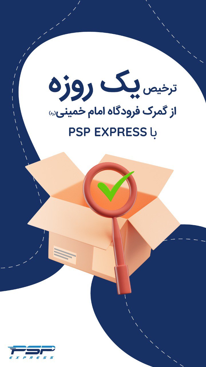 با پی اس پی اکسپرس میتونید بسته های پستی خود را از نمونه بار و مدارک تا بارهای سنگین از سراسر دنیا ب