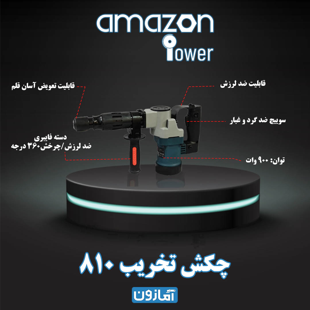 چکش تخریب ۸۱۰ آمازون ۷ کیلویی چهار قلم ۱۲ ماه گارانتی 