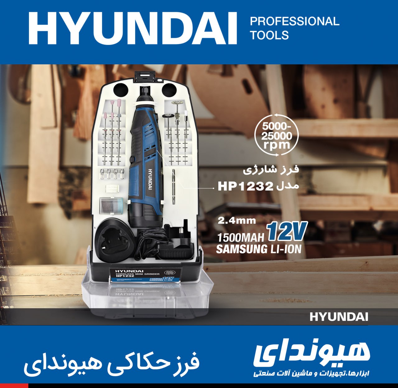 فرز حکاکی شارژی هیوندای HP1232