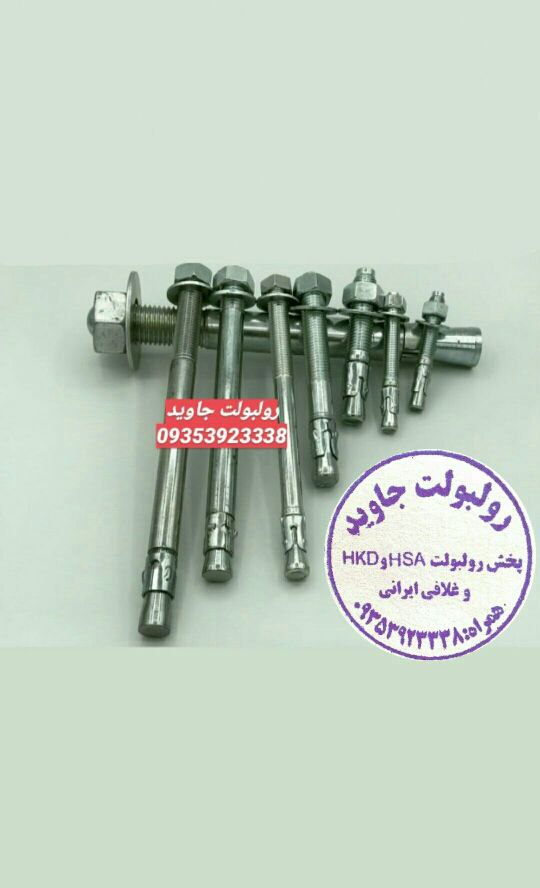 پخش انواع رولبولت HSA و انکربولت HKD در سایزهای مختلف و رولبولت های ایرانی غلافی