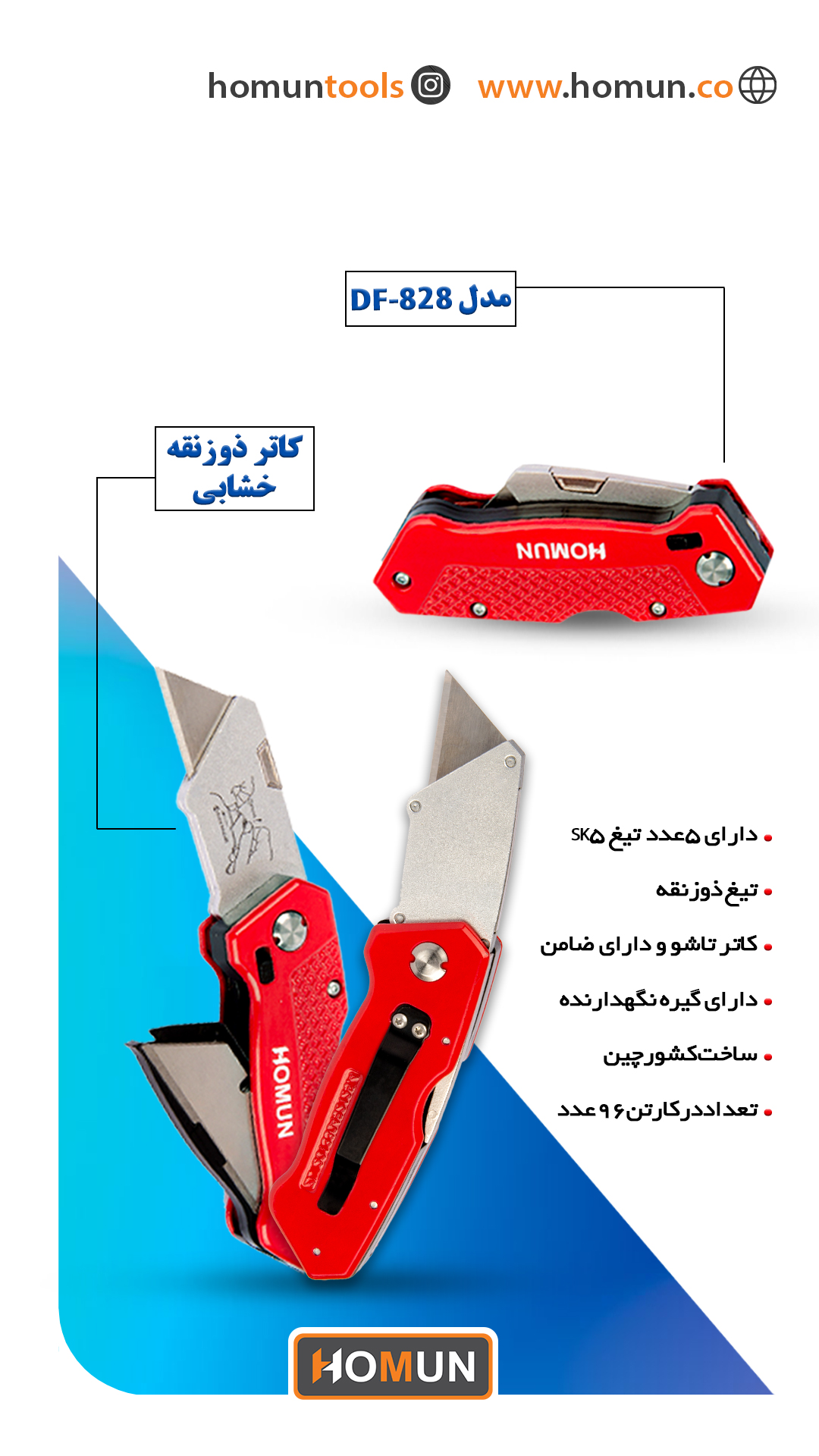 کاتر ذوزنقه خشابی مدل ( DF_828 ) هومان 