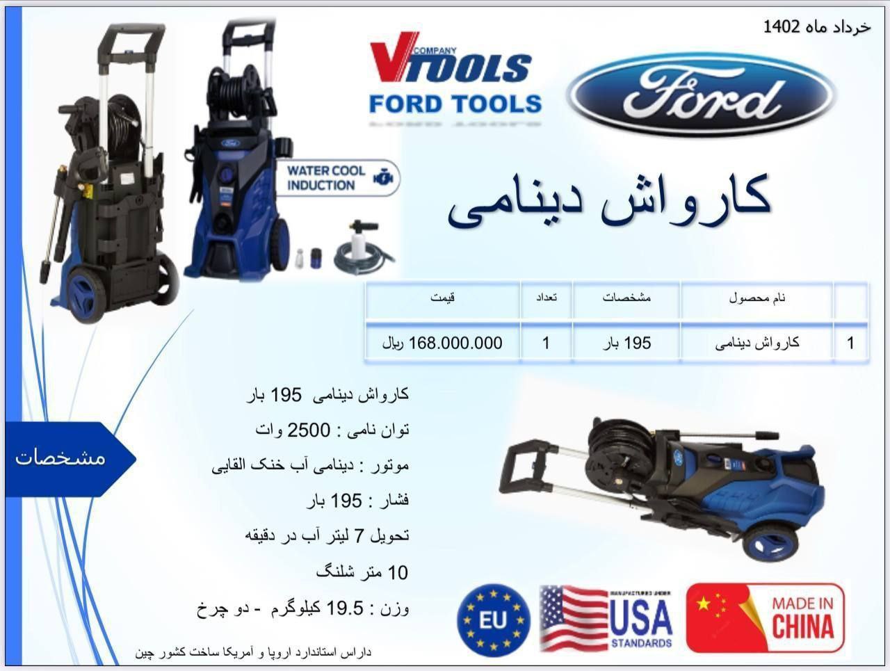 کارواش دینامی 195 بار فورد