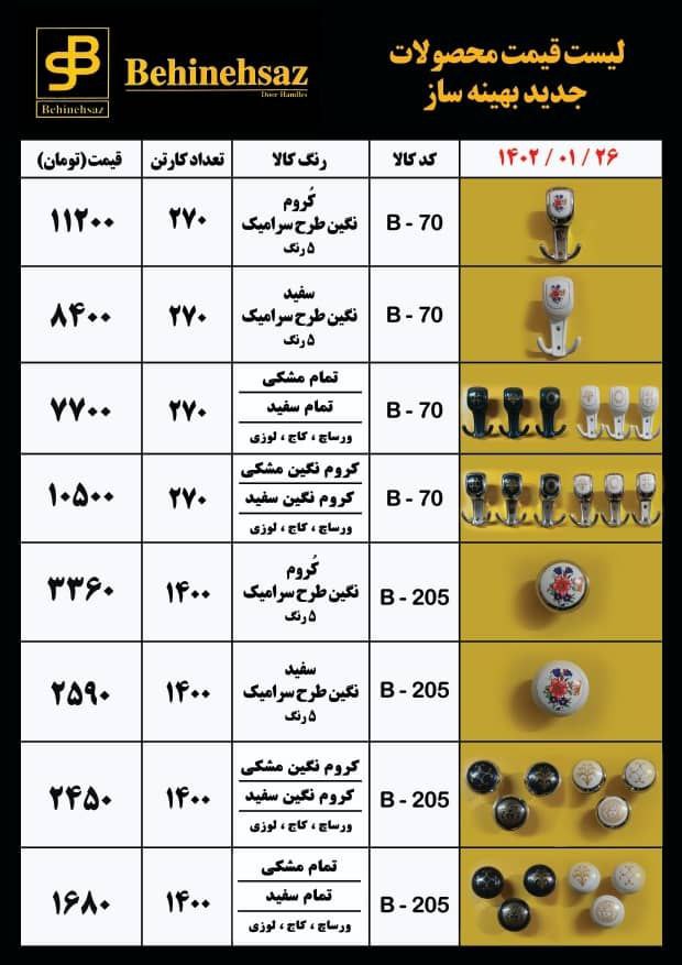 لیست قیمت محصولات بهینه ساز انواع قلاب لباس و دستگیره تک پیچ میدان حسن آباد کوچه شجاعی کوچه فتحعلی خ